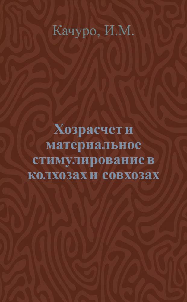 Хозрасчет и материальное стимулирование в колхозах и совхозах