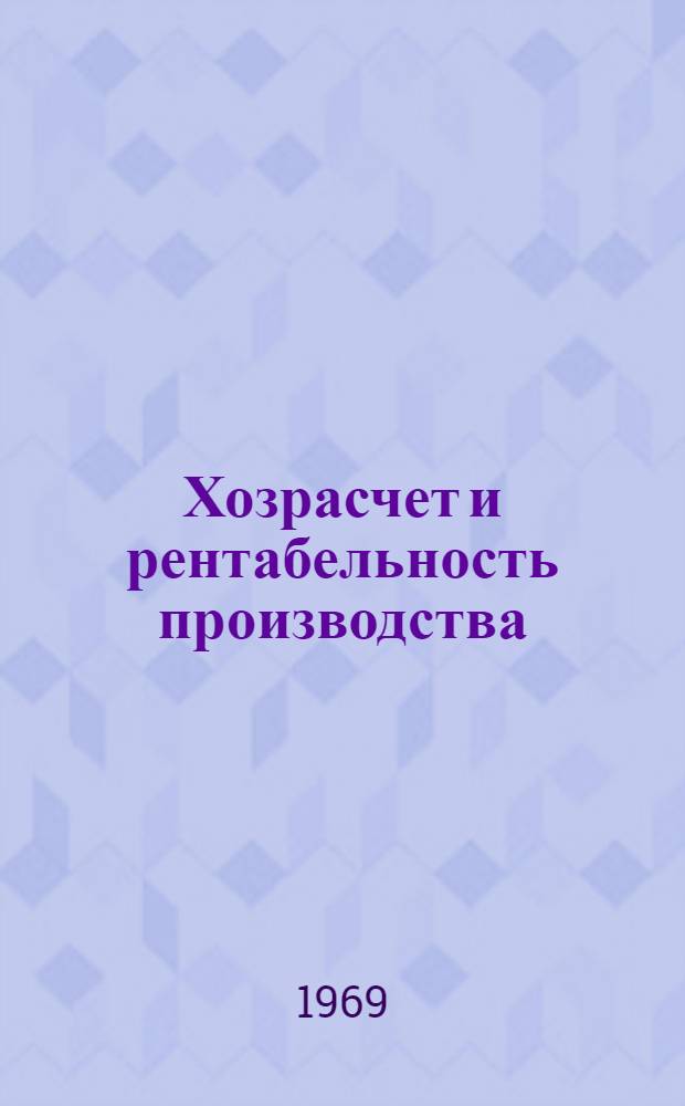 Хозрасчет и рентабельность производства : Материалы к экон. конференции