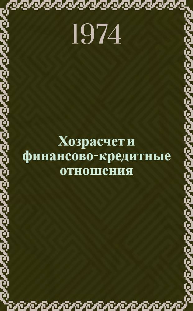 Хозрасчет и финансово-кредитные отношения : Проблемы источников оборотных средств : Сборник статей