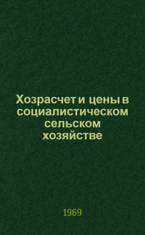 Хозрасчет и цены в социалистическом сельском хозяйстве