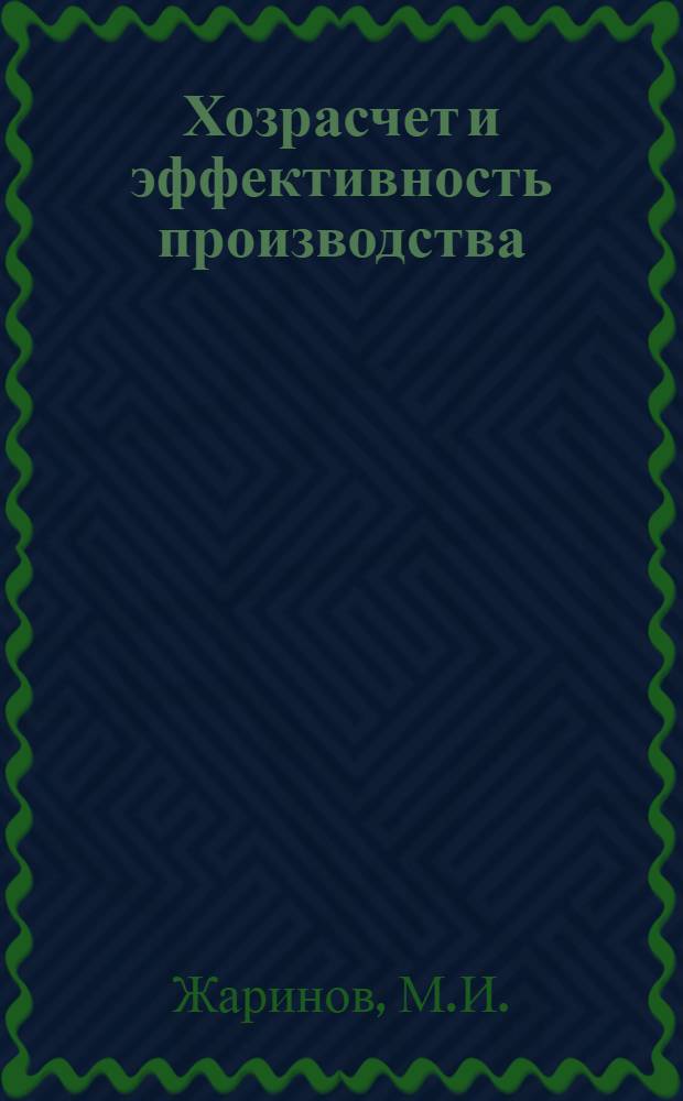 Хозрасчет и эффективность производства