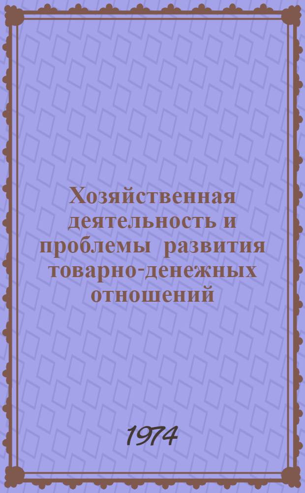 Хозяйственная деятельность и проблемы развития товарно-денежных отношений