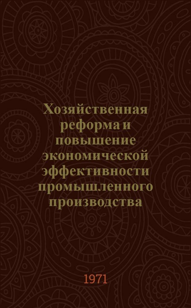 Хозяйственная реформа и повышение экономической эффективности промышленного производства : Сборник статей
