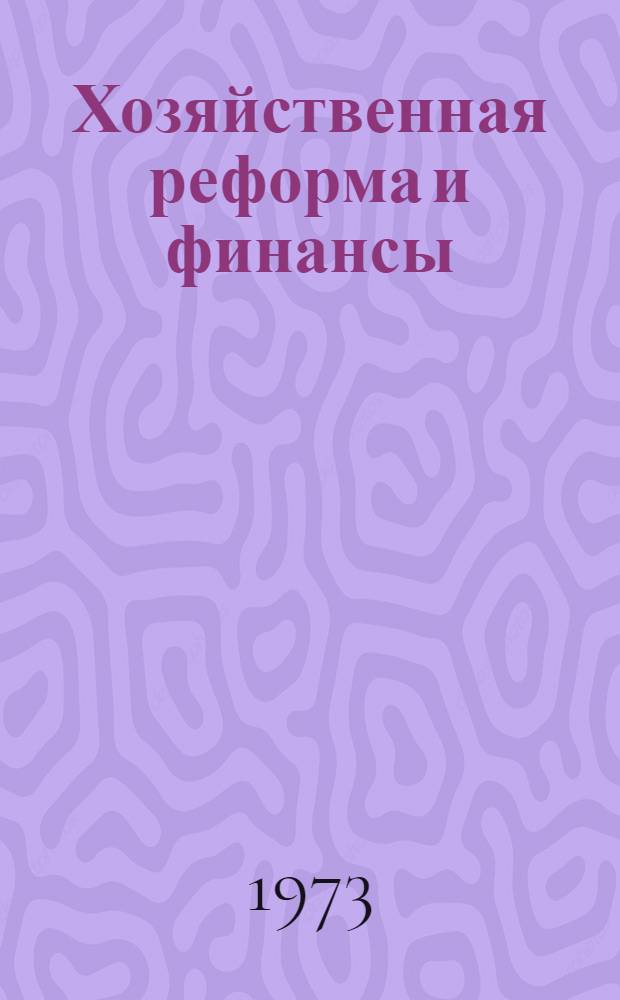 Хозяйственная реформа и финансы : Сборник науч. статей