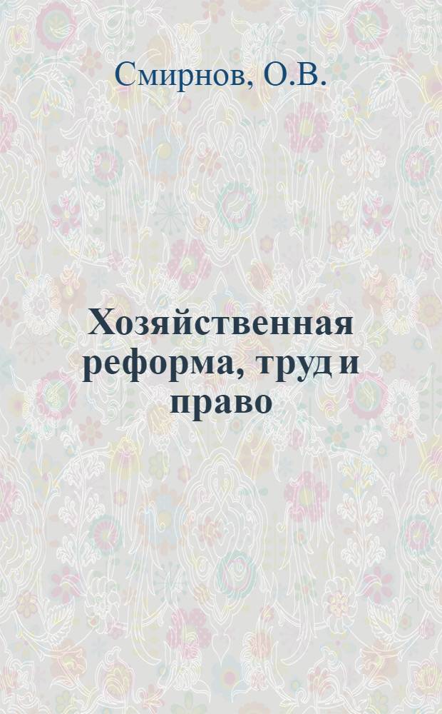 Хозяйственная реформа, труд и право