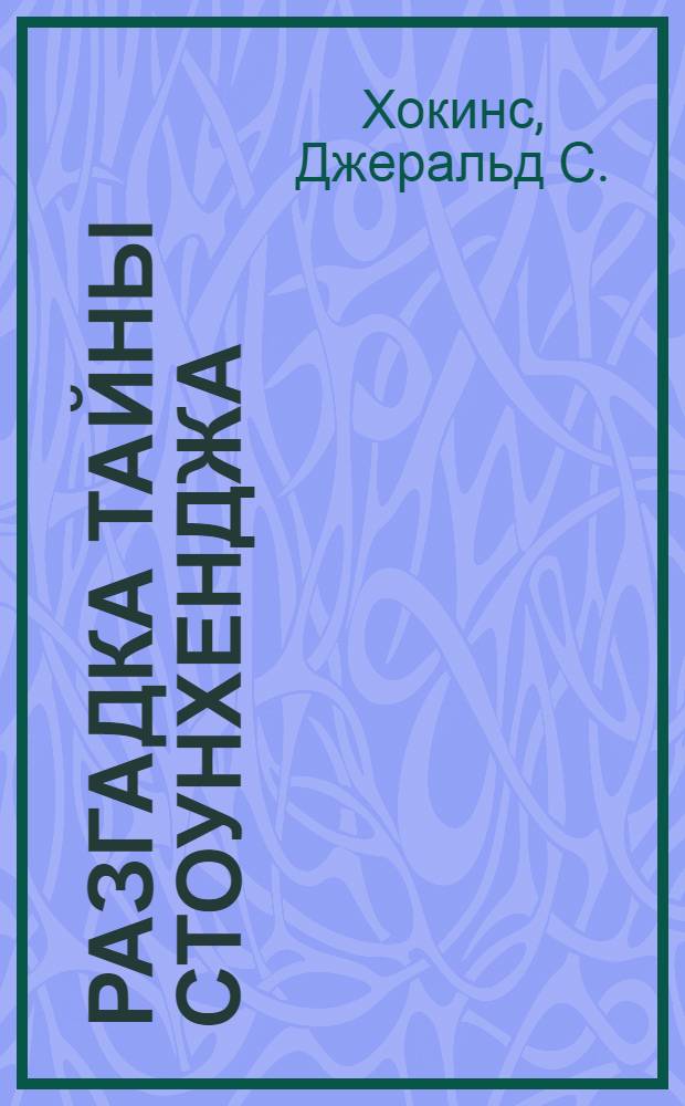 Разгадка тайны Стоунхенджа