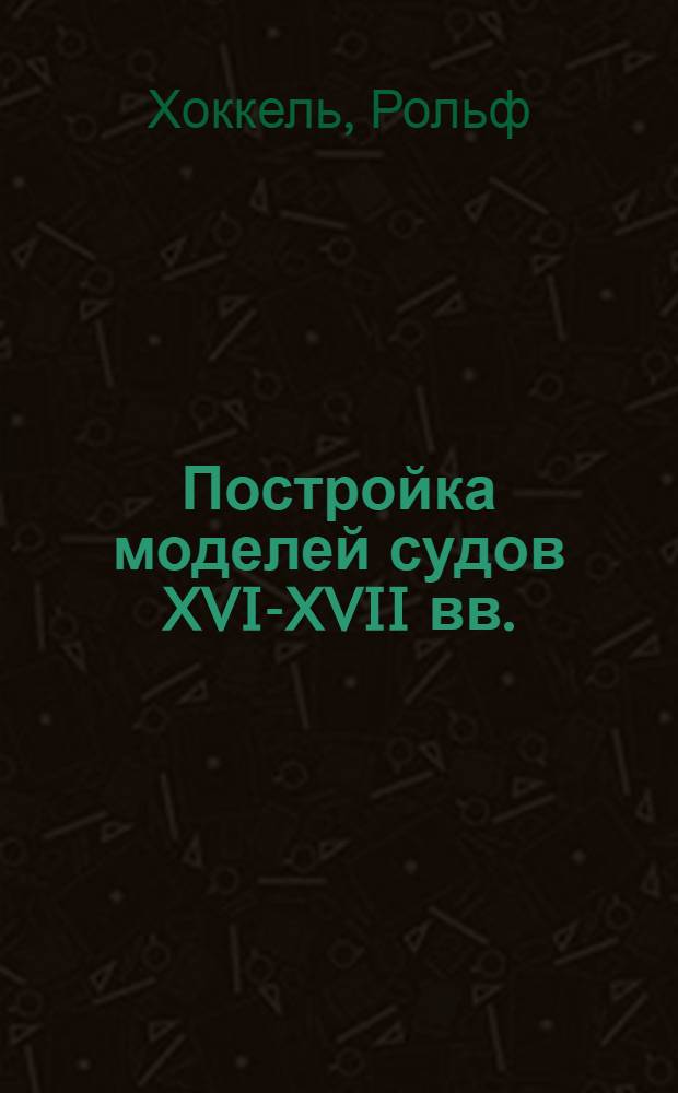 Постройка моделей судов XVI-XVII вв.