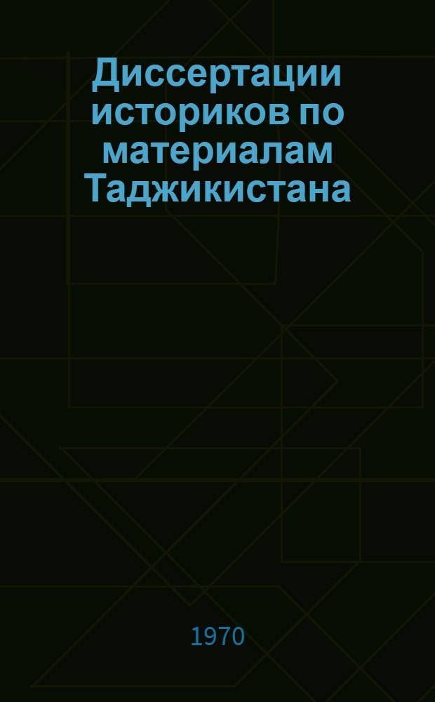 Диссертации историков по материалам Таджикистана : Реферативный указатель