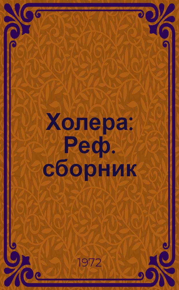 Холера : Реф. сборник