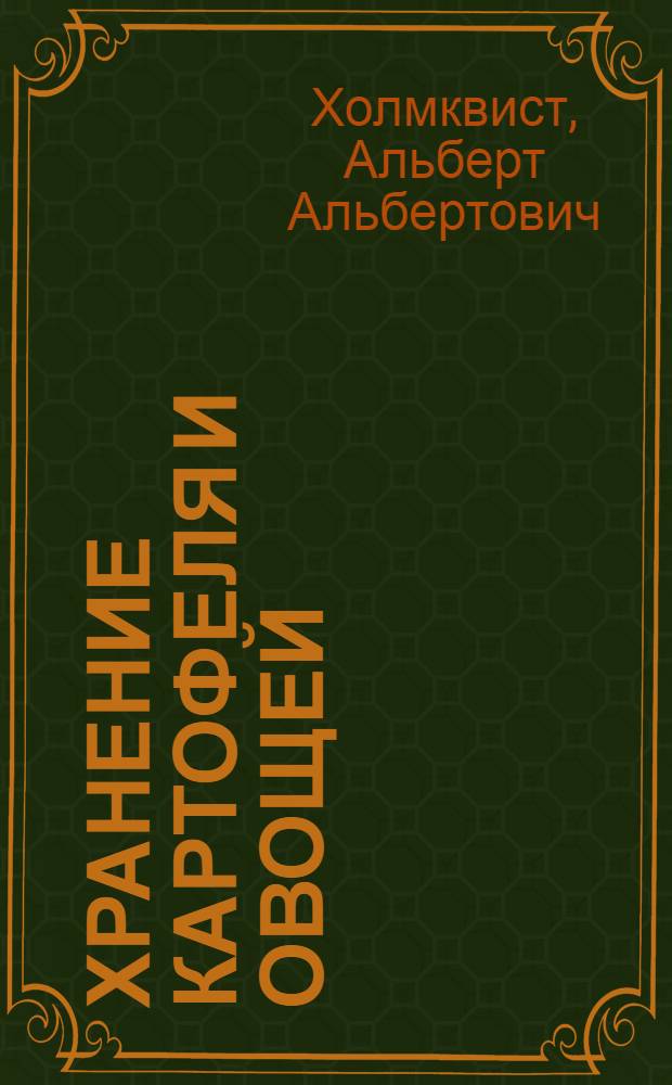 Хранение картофеля и овощей