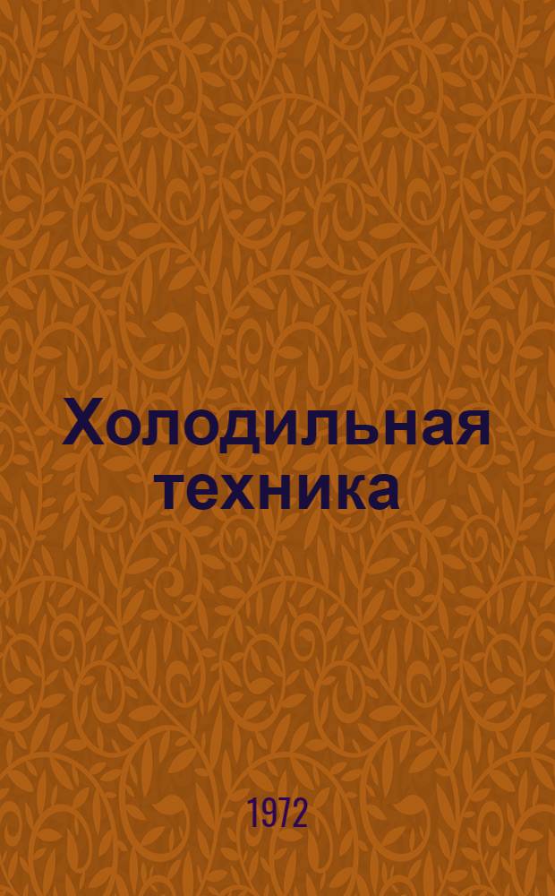 Холодильная техника : Труды респ. науч. конф. : Секция холодильных установок : Сборник докл