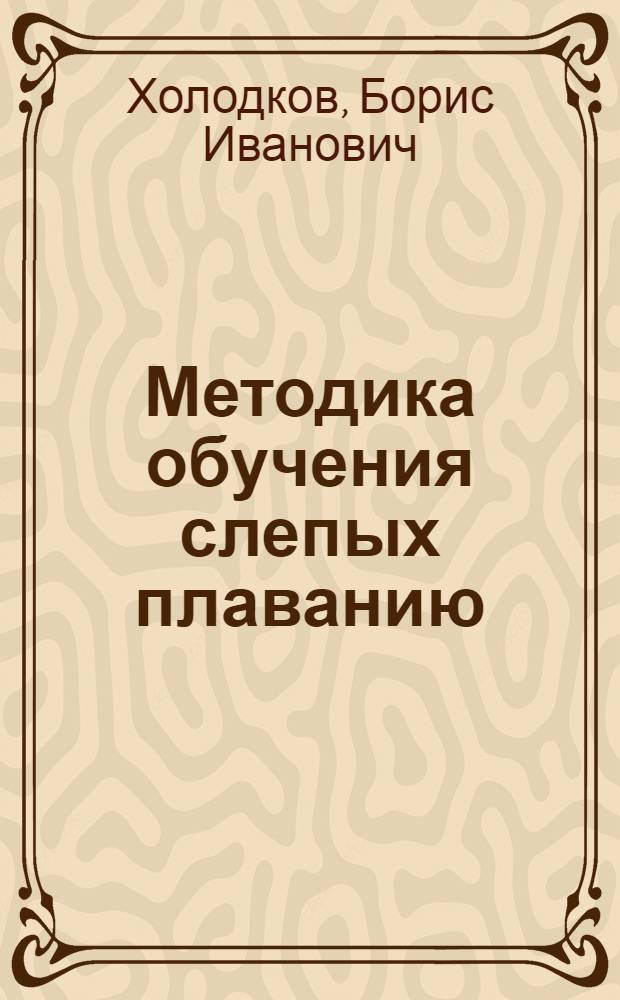 Методика обучения слепых плаванию : Учеб. пособие