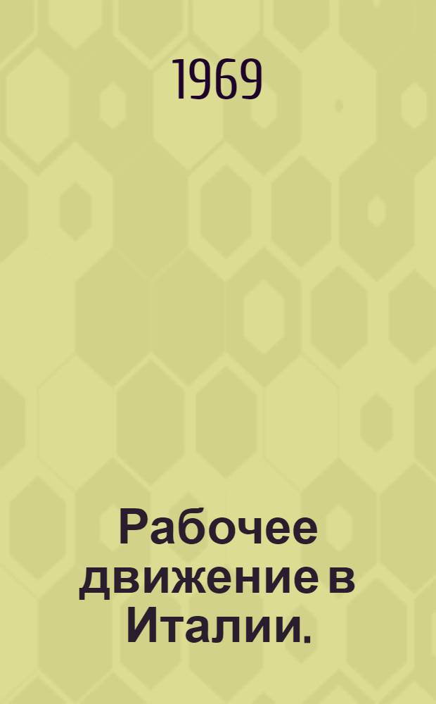 Рабочее движение в Италии. (1959-1963)