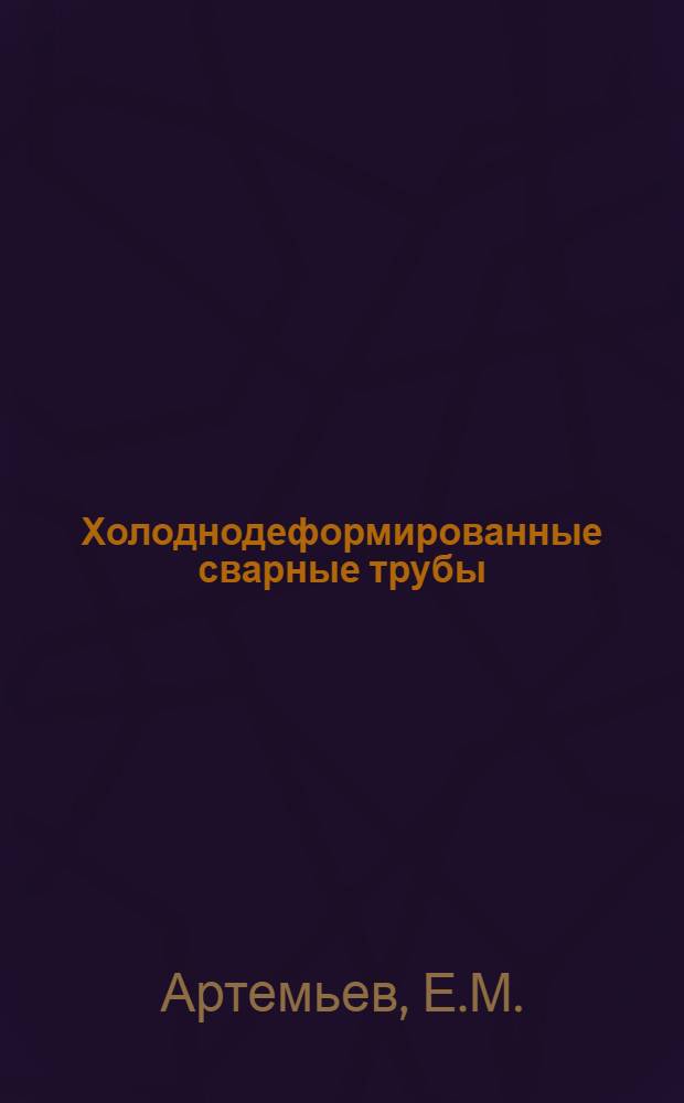 Холоднодеформированные сварные трубы