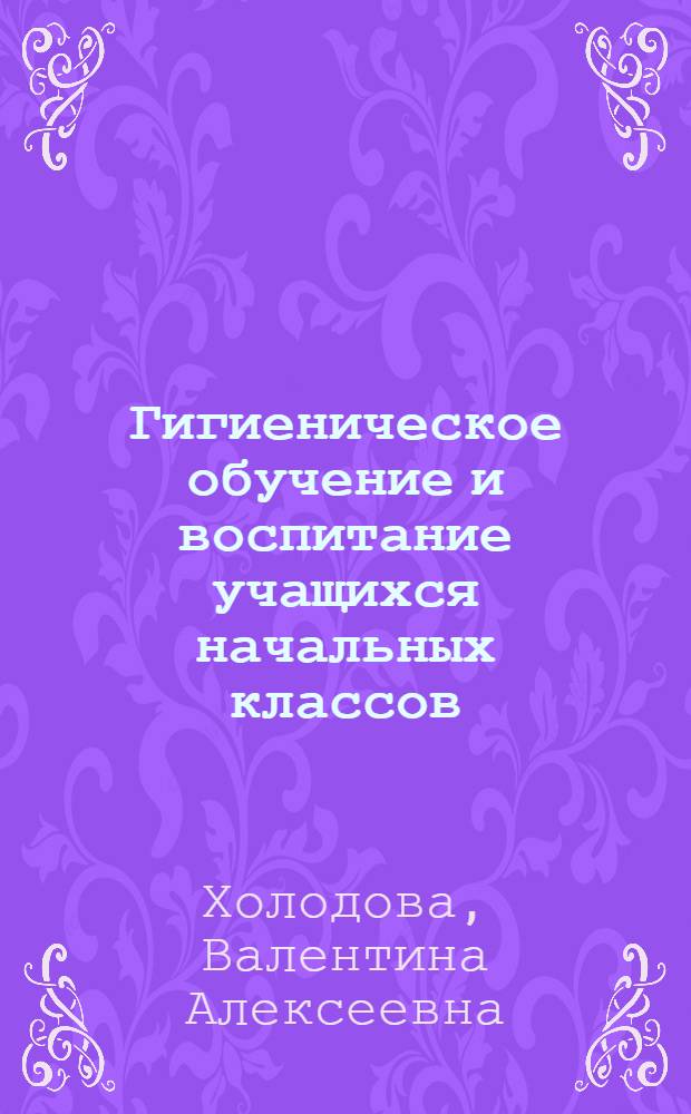 Гигиеническое обучение и воспитание учащихся начальных классов
