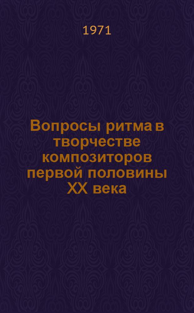 Вопросы ритма в творчестве композиторов первой половины XX века