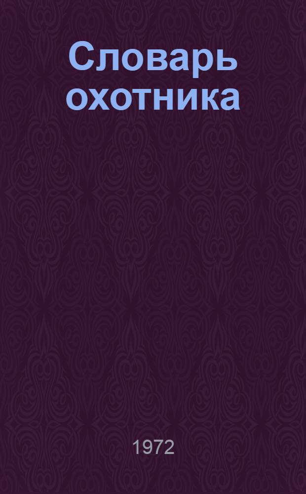 Словарь охотника