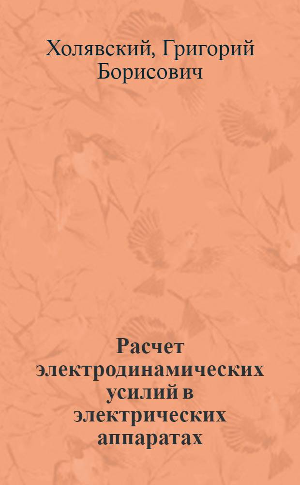 Расчет электродинамических усилий в электрических аппаратах