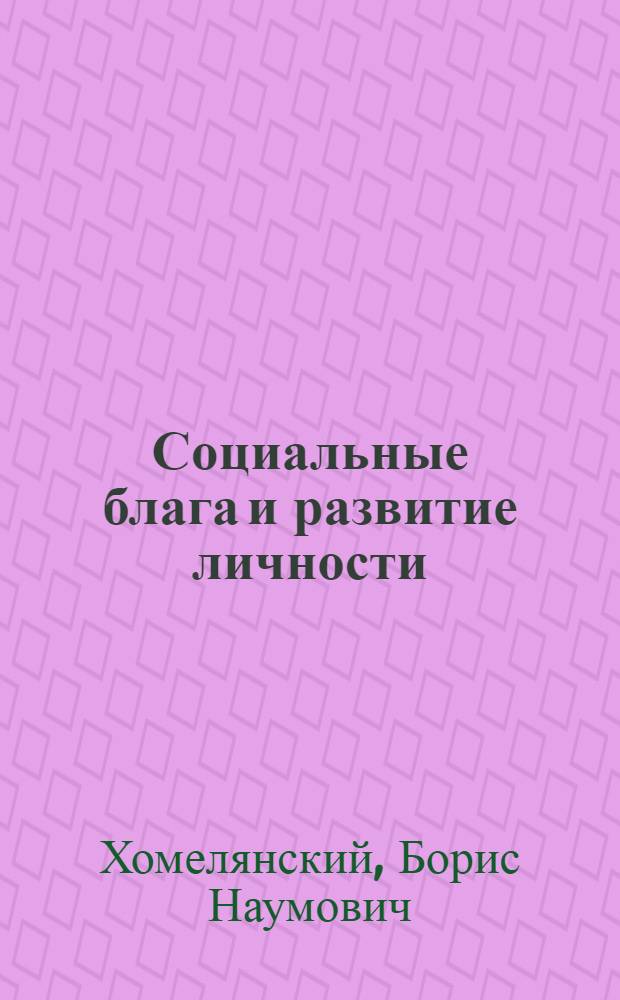 Социальные блага и развитие личности : (Экон. аспект проблемы)