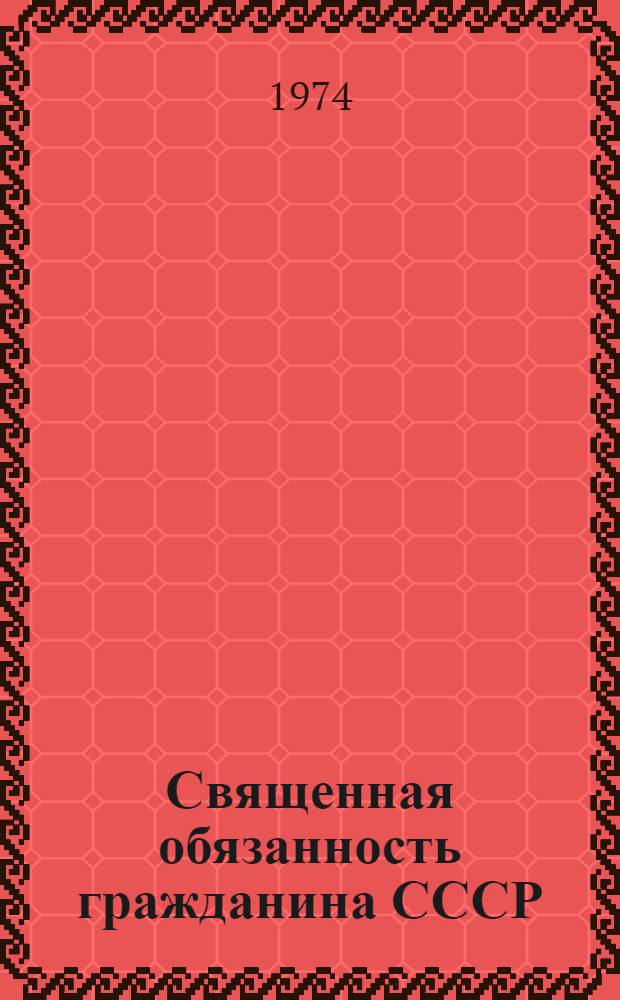 Священная обязанность гражданина СССР