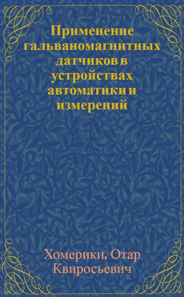 Применение гальваномагнитных датчиков в устройствах автоматики и измерений