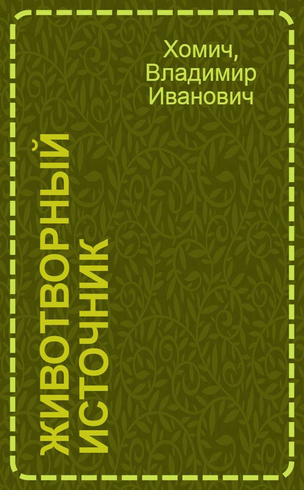 Животворный источник