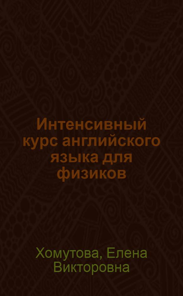 Интенсивный курс английского языка для физиков