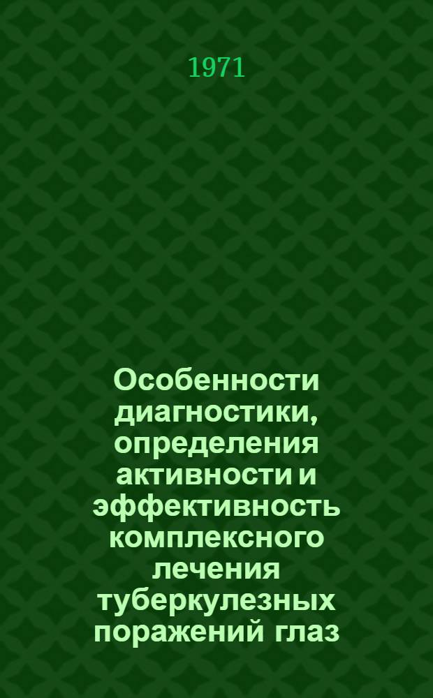 Особенности диагностики, определения активности и эффективность комплексного лечения туберкулезных поражений глаз : (Клинико-эксперим. исследования) : Автореф. дис. на соискание учен. степени д-ра мед. наук : (757)