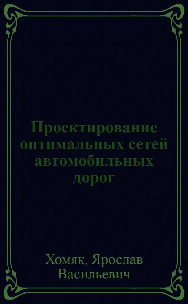 Проектирование оптимальных сетей автомобильных дорог