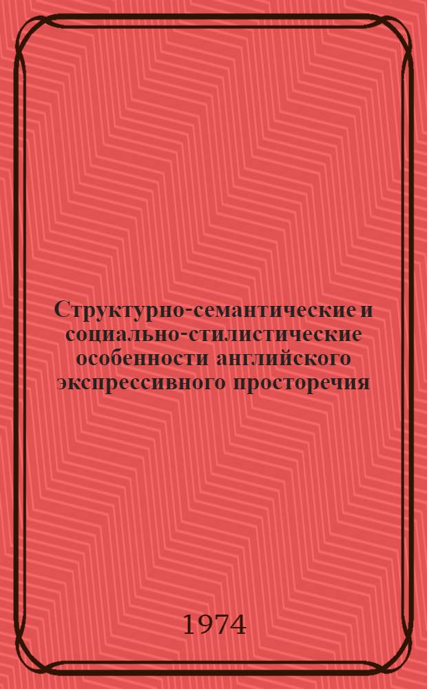 Структурно-семантические и социально-стилистические особенности английского экспрессивного просторечия