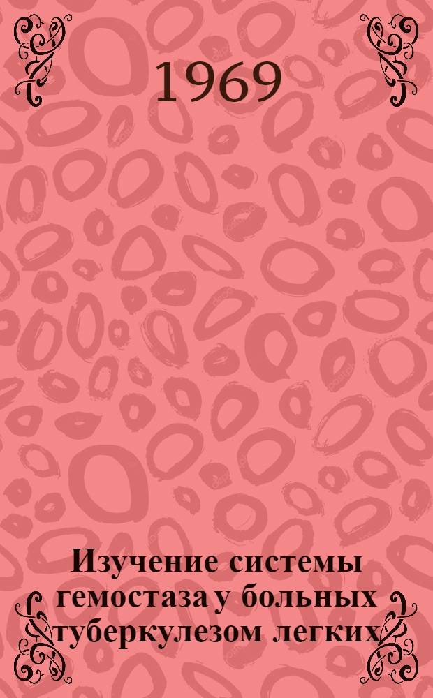 Изучение системы гемостаза у больных туберкулезом легких : (Клинико-лабораторные исследования) : Автореф. дис. на соискание учен. степени канд. мед. наук : (776)