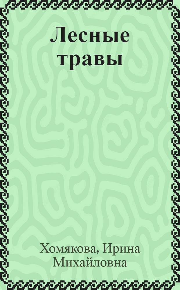 Лесные травы : Определитель по вегетативным признакам