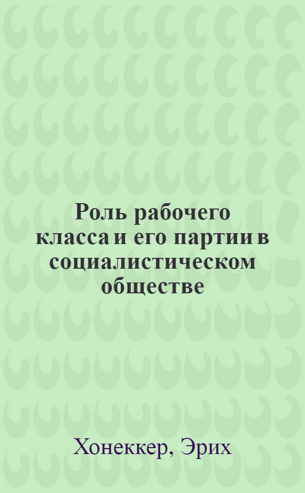 Роль рабочего класса и его партии в социалистическом обществе : Пер. с нем.