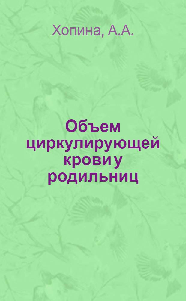 Объем циркулирующей крови у родильниц : Автореф. дис. на соискание учен. степени канд. мед. наук : (750)