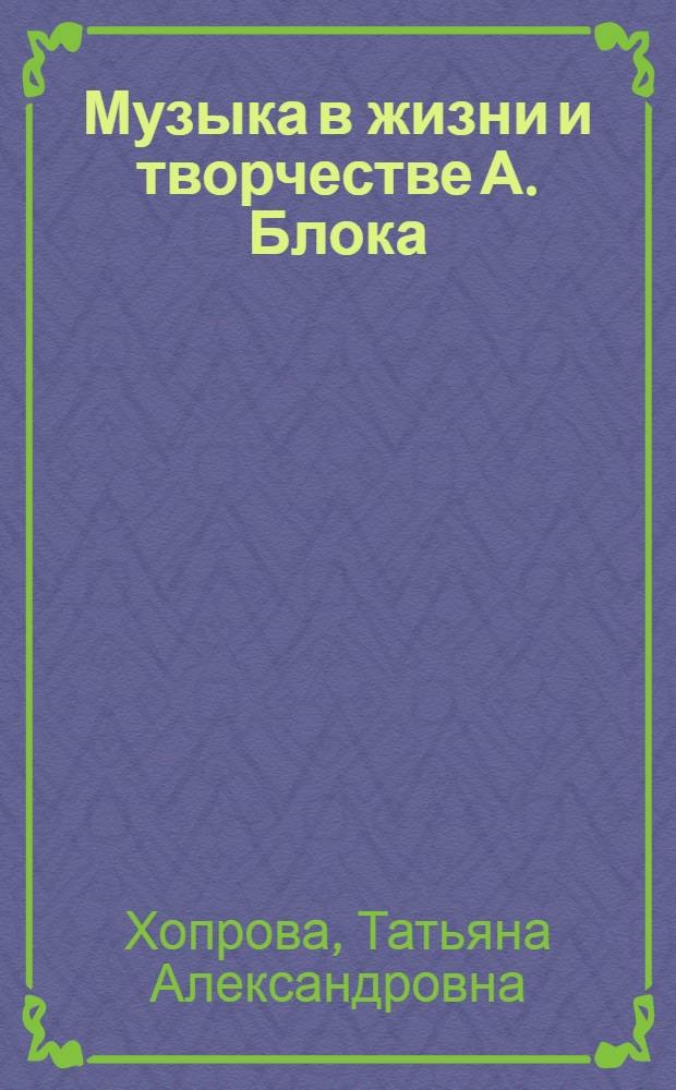 Музыка в жизни и творчестве А. Блока