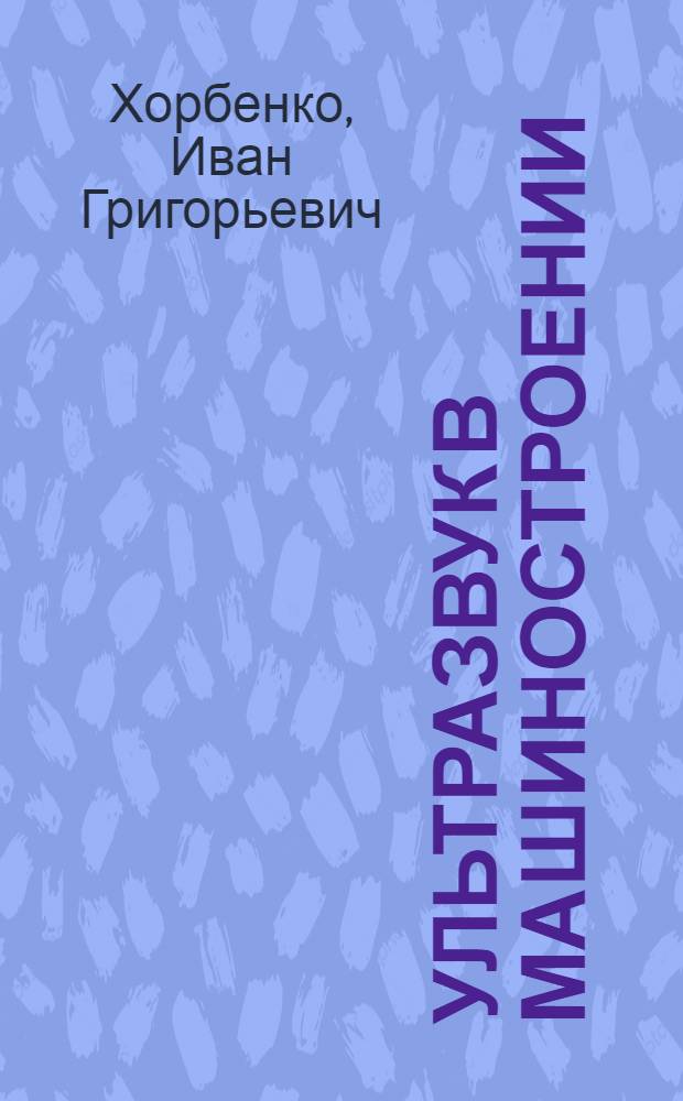Ультразвук в машиностроении