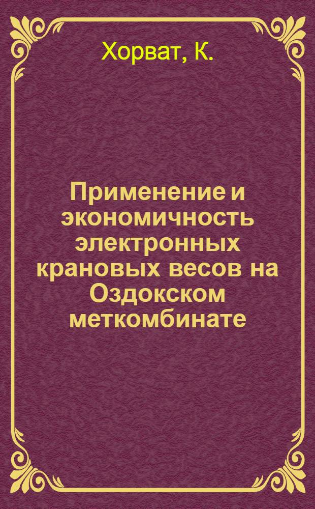 Применение и экономичность электронных крановых весов на Оздокском меткомбинате
