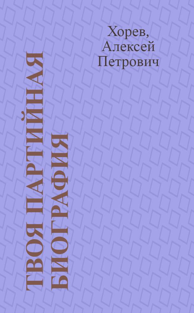 Твоя партийная биография