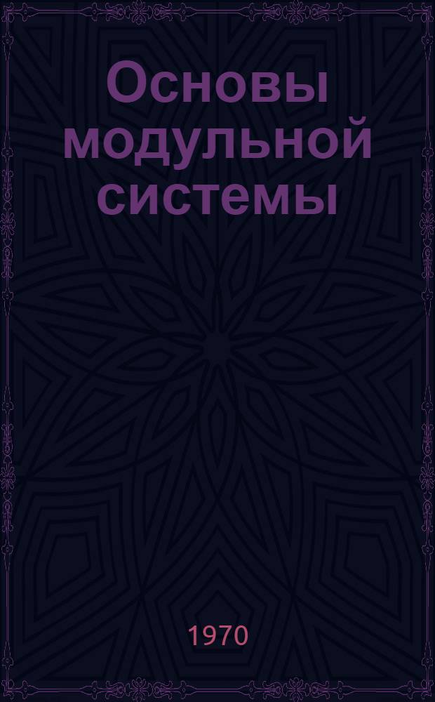 Основы модульной системы : Определение совершенства процессов производства и некоторые вопросы анализа производ. деятельности строит. организаций : Метод. пособие для межколхоз. строит. организаций системы "Главкиргизколхозстрой"