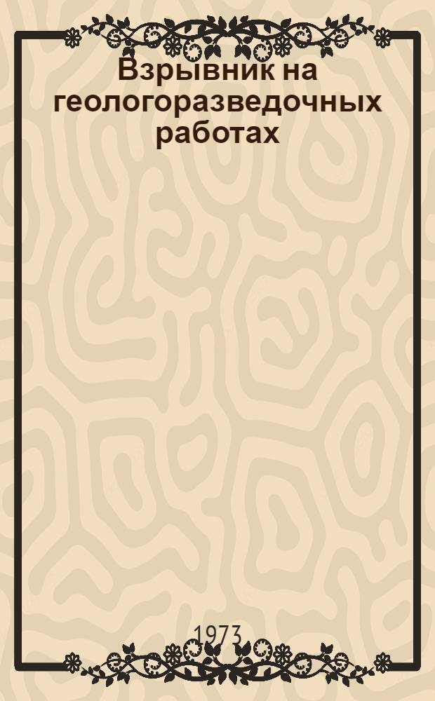 Взрывник на геологоразведочных работах