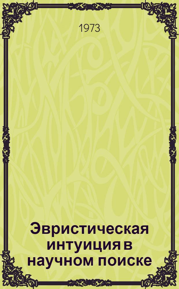 Эвристическая интуиция в научном поиске