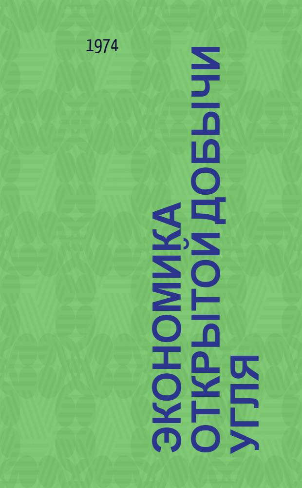 Экономика открытой добычи угля