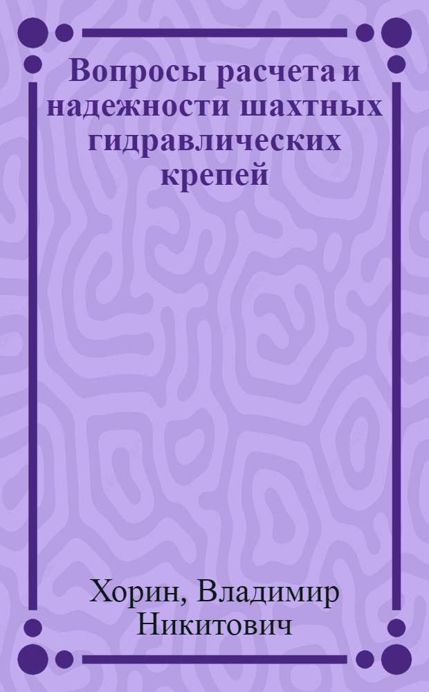 Вопросы расчета и надежности шахтных гидравлических крепей