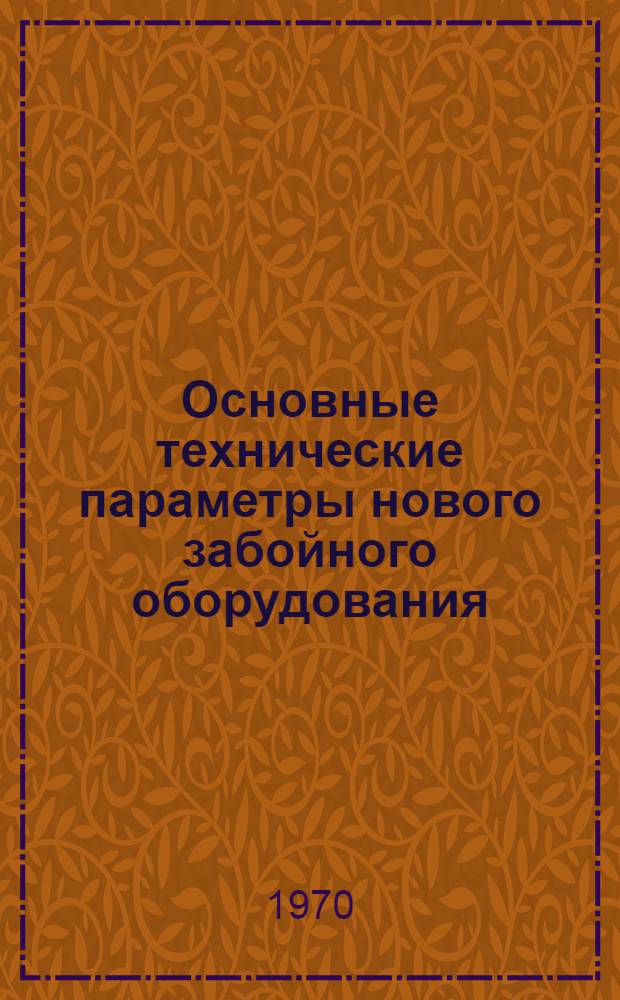 Основные технические параметры нового забойного оборудования : Метод. руководство по выбору оборудования