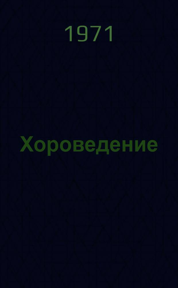 Хороведение : Пособие для самостоят. и заоч. обучения руководителей хоров худож. самодеятельности