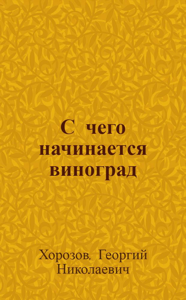С чего начинается виноград : (Из опыта работы питомниководов)