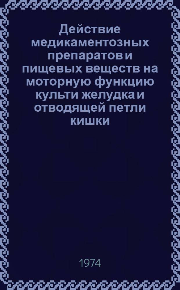 Действие медикаментозных препаратов и пищевых веществ на моторную функцию культи желудка и отводящей петли кишки : Профилактика пострезекционных функциональных осложнений : Автореф. дис. на соиск. учен. степени д-ра мед. наук : (14.00.27)