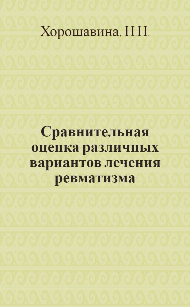 Сравнительная оценка различных вариантов лечения ревматизма : Автореф. дис. на соискание учен. степени канд. мед. наук : (754)