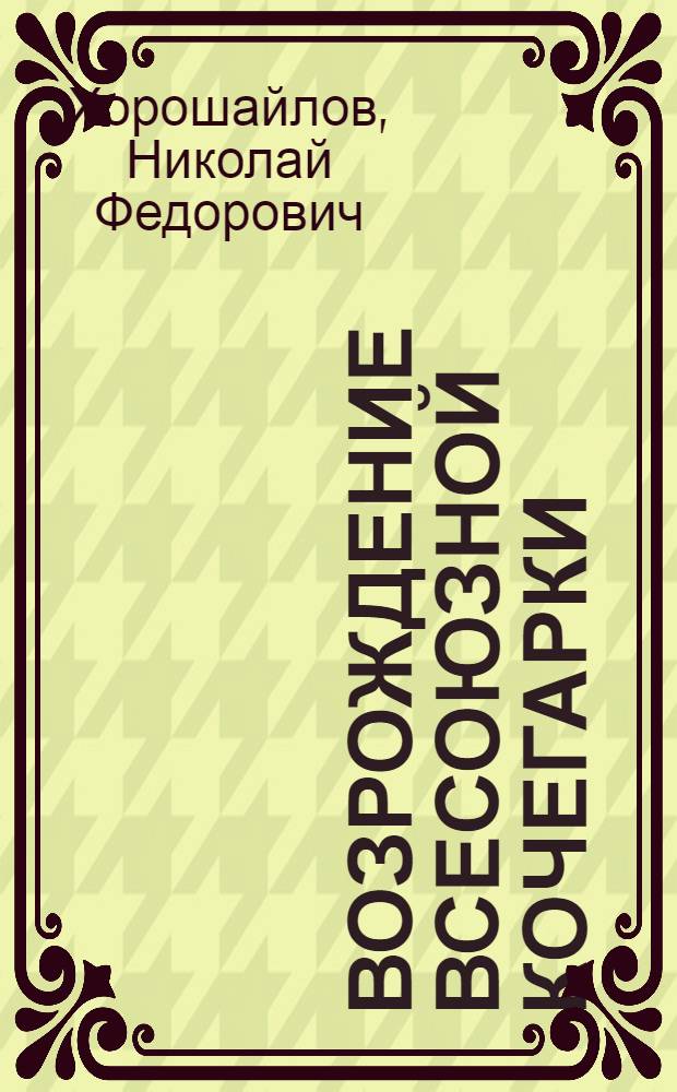 Возрождение всесоюзной кочегарки : Из истории восстановления Донбасса в 1946-1950 гг. : Ист. очерк