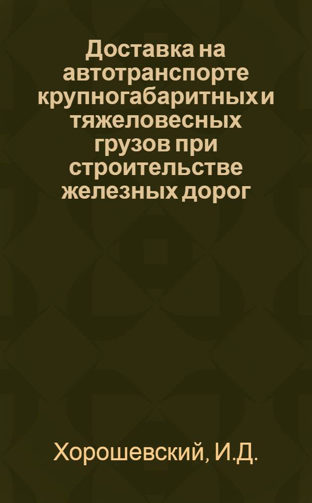 Доставка на автотранспорте крупногабаритных и тяжеловесных грузов при строительстве железных дорог